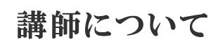 講師について