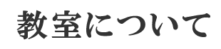 教室について
