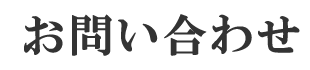 お問い合わせ
